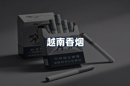 越南香烟